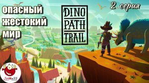 ЖЕСТОКИЕ РЕАЛИИ ИГРЫ / Dino Path Trail / 2 Серия