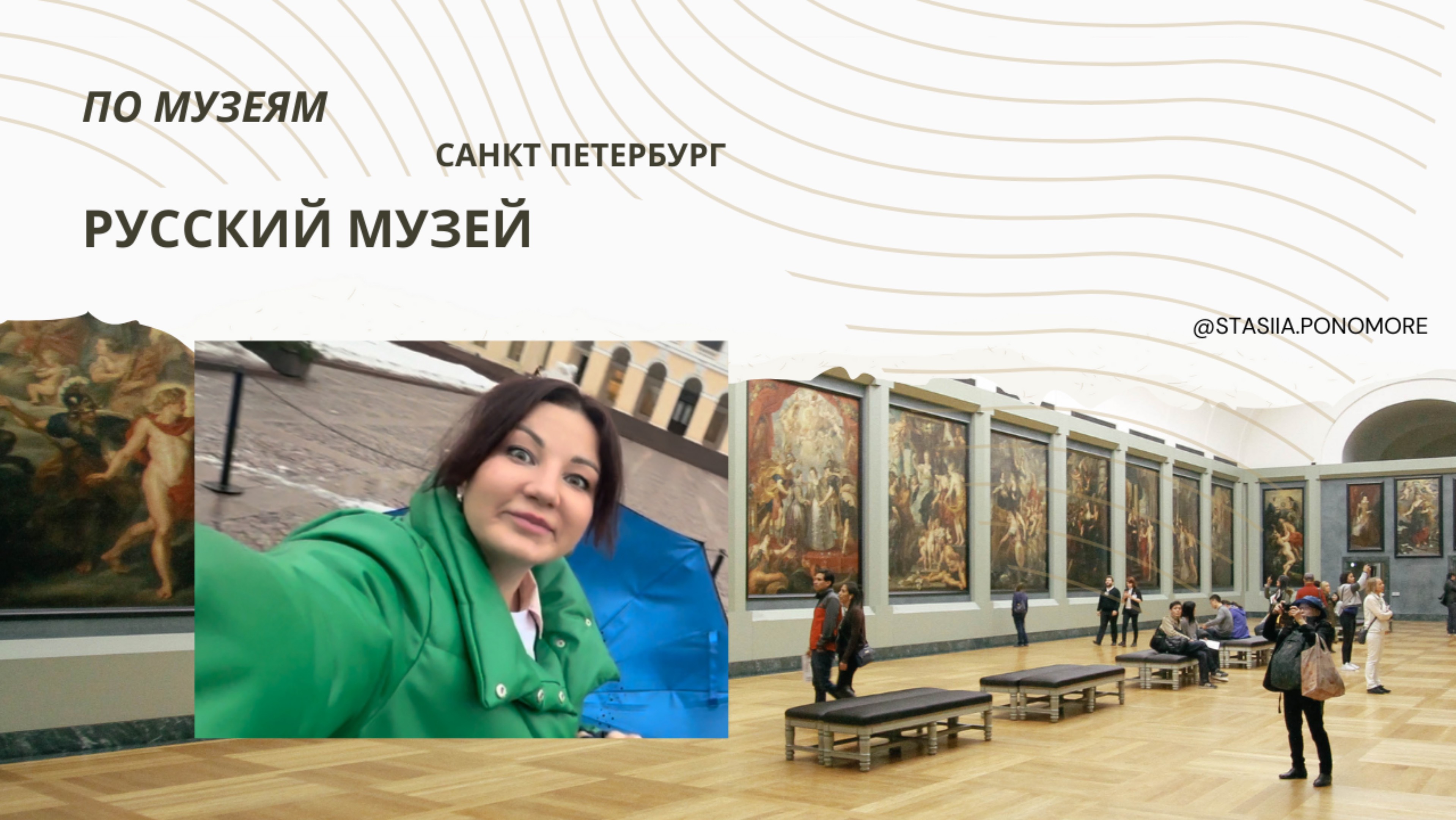 Русский Музей в Санкт Петербурге