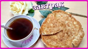 ПОТРЯСАЮЩИЙ ЗАВТРАК это так быстро и это так вкусно