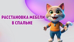 Как расставить мебель в спальне, совмещенной с гостиной