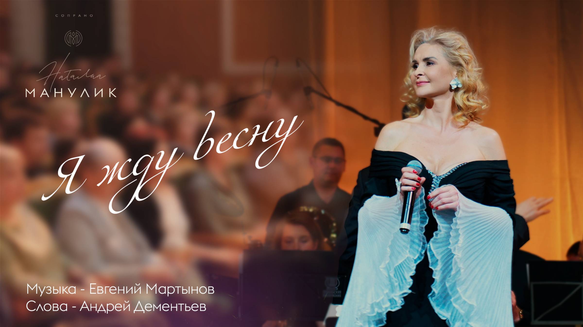 Наталья Манулик - "Я жду весну"