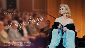 Наталья Манулик - "Я жду весну"