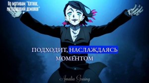 Песня "Последний сон" про Энму "Клинок, рассекающий дем