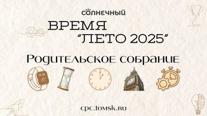 Родительское собрание лето 2025