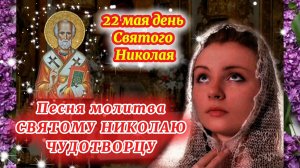 ПЕСНЯ- МОЛИТВА СВЯТОМУ НИКОЛАЮ. 22 мая  день Святого Николая Чудотворца.