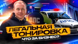 Легальная тонировка? Производство изнутри!