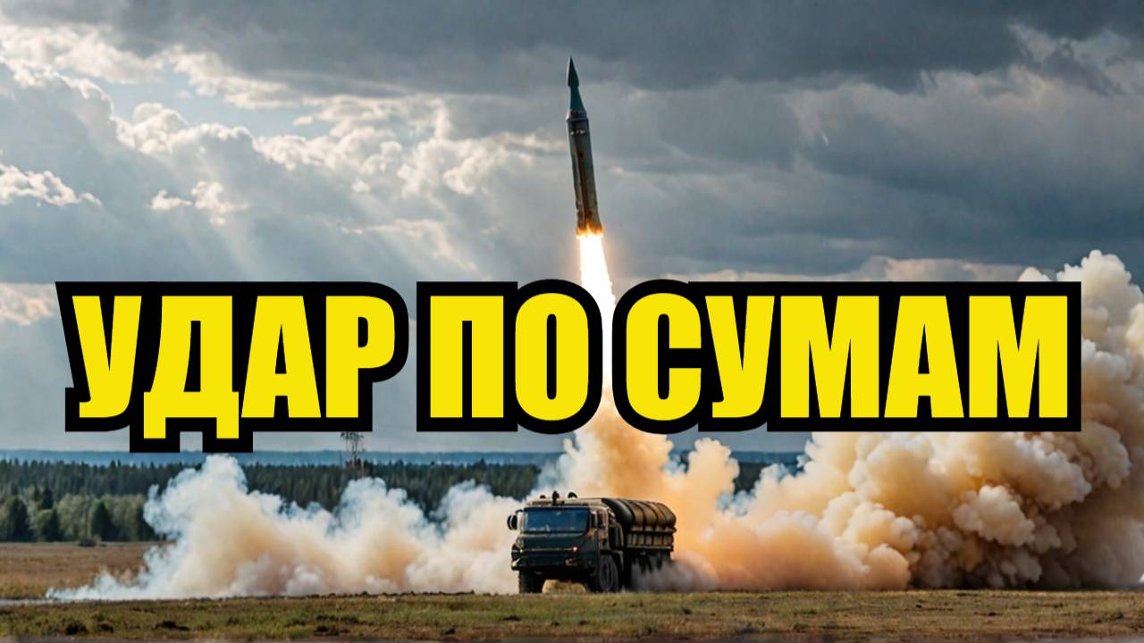 ИСКАНДЕР УДАРИЛ ПО СУМСКОЙ ОБЛАСТИ Задвухсочены десятки боевиков ВСУ смотреть онлайн