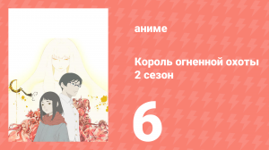 Король огненной охоты 2 сезон 6 серия (аниме-сериал, 2024)