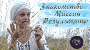Знакомство. Миссия. Результаты.