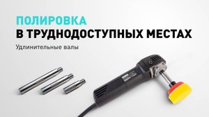 Зачем нужен удлинительный вал в полировке. Набор от HANKO