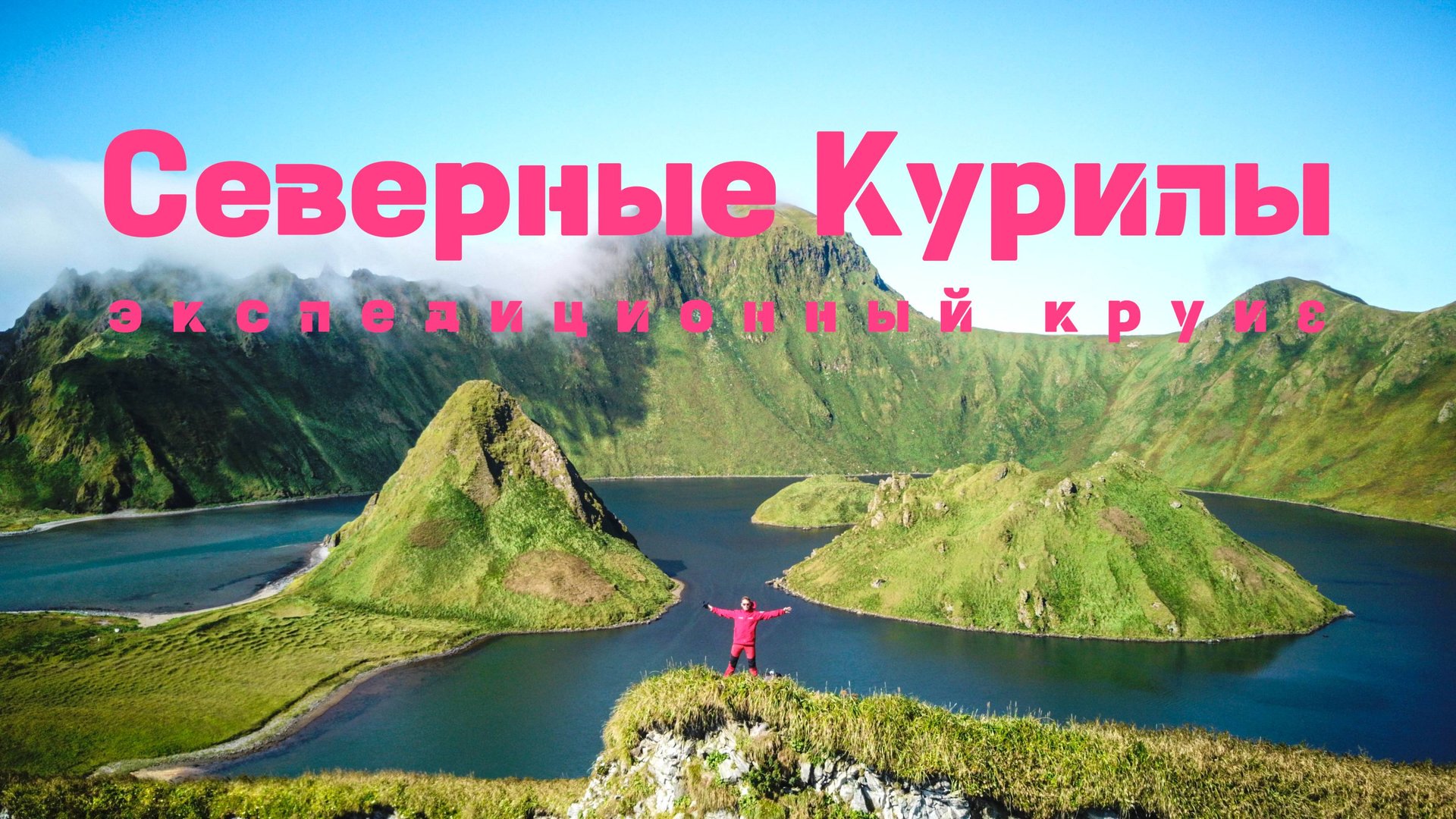 Северные Курилы смотреть онлайн