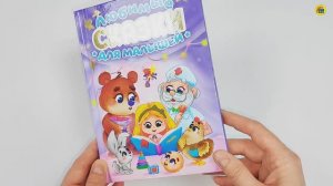 КНИГА. ЛЮБИМЫЕ СКАЗКИ ДЛЯ МАЛЫШЕЙ
