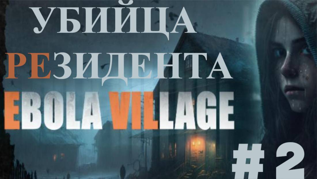 Ebola Village 🔷 Resident Evil 9 ? 🔷 Часть 2