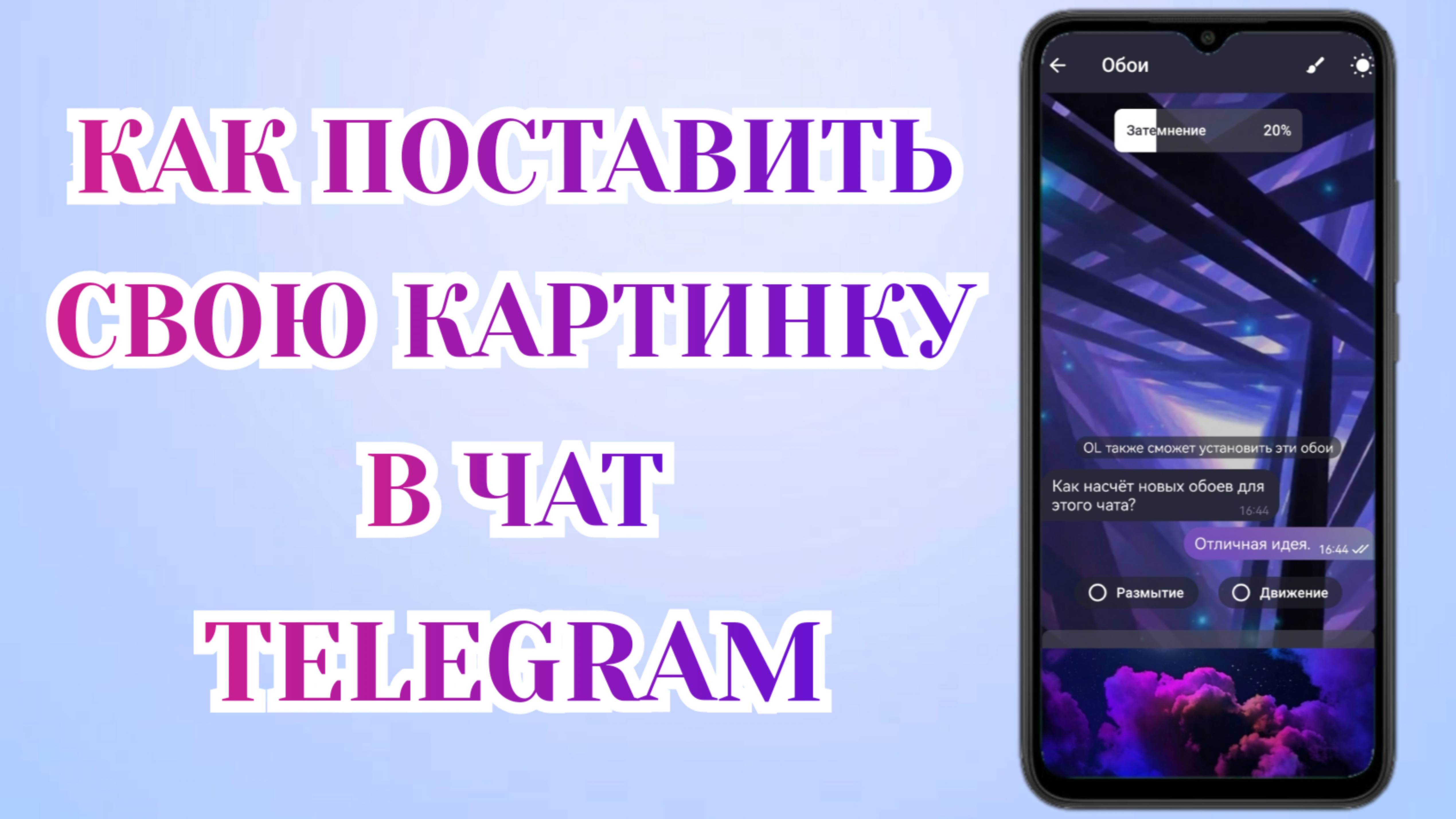 Как Изменить Фон в Телеграмме (2025) Как Поставить своё Фото в Любой Чат 🗯️
