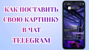 Как Изменить Фон в Телеграмме (2025) Как Поставить своё Фото в Любой Чат 🗯️