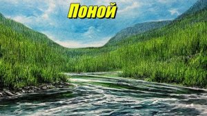 Поной