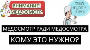 Кому  медосмотр-  кому Отец родной. МЕДОСМОТР в виде штампиков. кому он нужен? Никакого осмотра нет