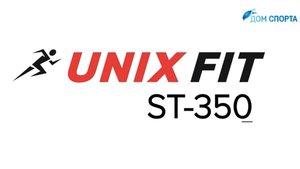 Беговая дорожка UnixFit ST-350 - обзор характеристик и особенностей