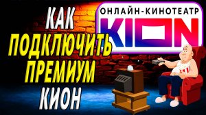 Как подключить кион премиум