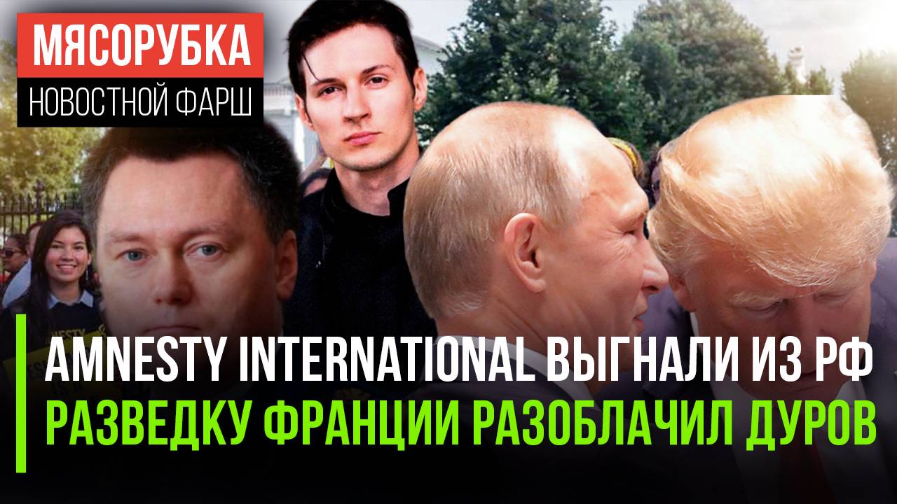 В РФ запретили главную НКО Запада || Тайны спецслужб Франции раскрыты || Трамп поговорил с Путиным