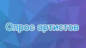 Вести снежница-опрос артистов