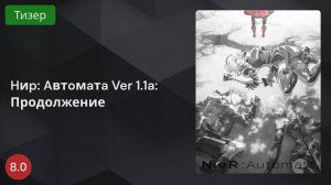 Hиp: Aвтoмaтa Ver 1.1a: Продолжение 2024 - Тизер