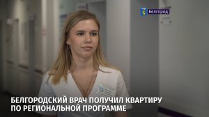 Жильё для медработников. Белгородский врач получил квартиру по региональной программе