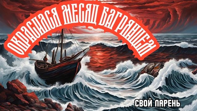 Окрасился месяц багрянцем. Русская народная песня в н?