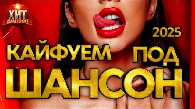 УЛЕТНЫЙ ШАНСОН 2025🎶💥🔥💯КАЙФУЕМ 🎶 НОВИНКИ 💯✨