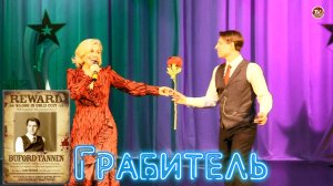 «Грабитель» - Анна Химич и Андрей Шарин 🎤 Народный артист Севмаша ✨ 2025