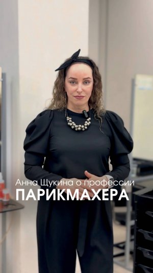 Что для меня значит профессия парикмахера