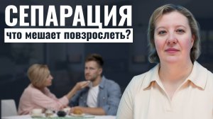 Как не пройденная сепарация делает нас эмоционально незрелыми