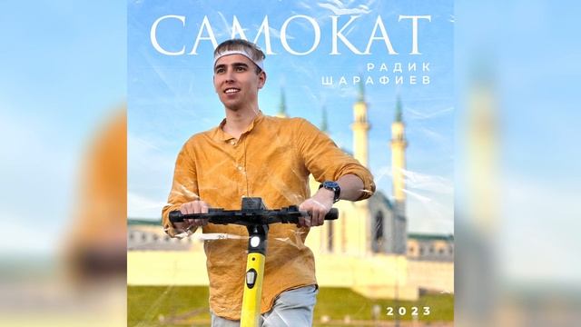 Радик Шарафиев - Самокат (Official audio)