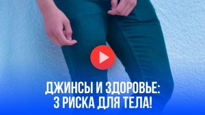 Опасная мода: узкие джинсы атакуют ваше здоровье – врачи в панике!