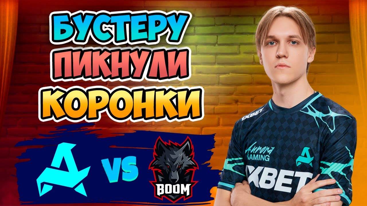 🔴 Бустеру ПИКНУЛИ КОРОНКИ - Aurora vs BOOM - DreamLeague Season 26