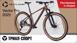 Outleap Vector Pro 2025. Распаковка и сборка