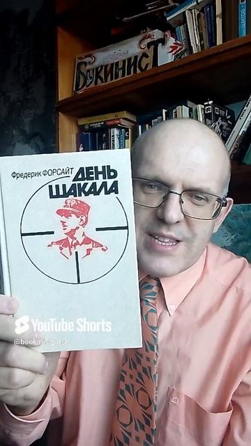 День шакала