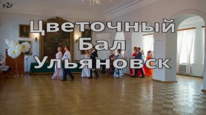 Цветочный бал, основное