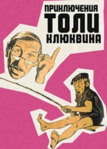 Приключения Толи Клюквина (1964)