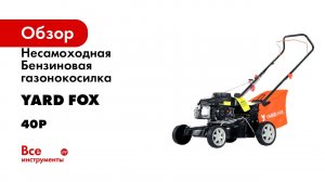 Несамоходная Бензиновая газонокосилка YARD FOX 40P