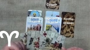 ОВЕН ♈ Таро-прогноз на неделю с 26 мая по 1 июня