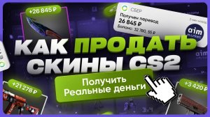 Как продать скины кс