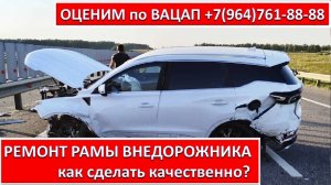 РЕМОНТ РАМЫ ВНЕДОРОЖНИКА