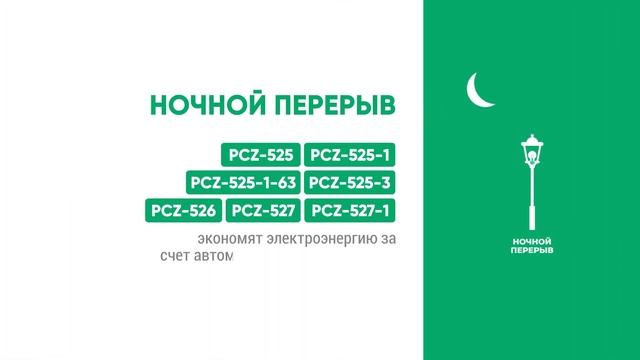 Астрономические реле времени от компании Евроавтомат смотреть онлайн