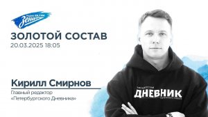 Золотой Состав. В гостях Кирилл Смирнов 20.05.2025