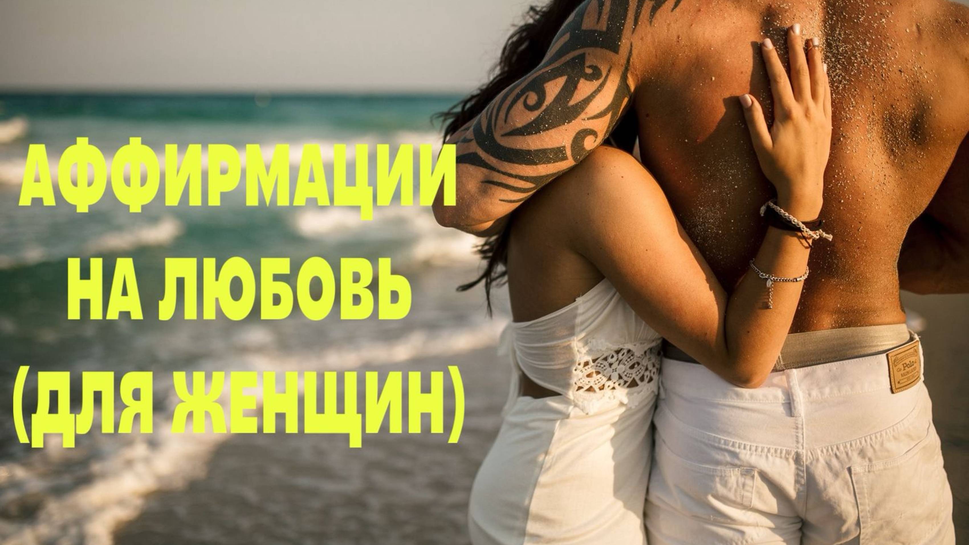 💞АФФИРМАЦИИ НА ЛЮБОВЬ  (ДЛЯ ЖЕНЩИН) ❤@kanal_schastye_est #аффирмации