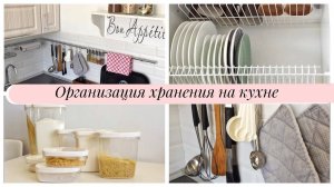 ХРАНЕНИЕ НА МАЛЕНЬКОЙ КУХНЕ всех КУХОННЫХ ПРИНАДЛЕЖНОСТЕЙ! Тонкости, хитрости и лайфхаки на кухне!