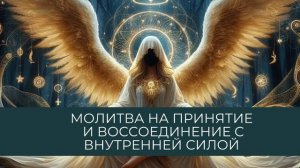 Молитва на принятие внутренней силы #род #воссоединение #мощь