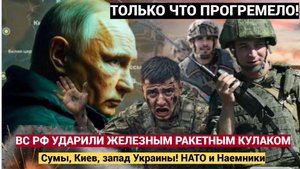 Удар железным кулаком Сумы, Киев, запад Украины! НАТО и Наемники  В ШОКЕ