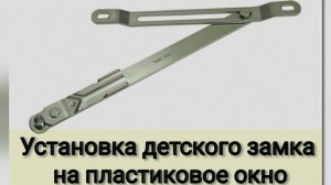 Скрытый детский замок на пластиковое окно.